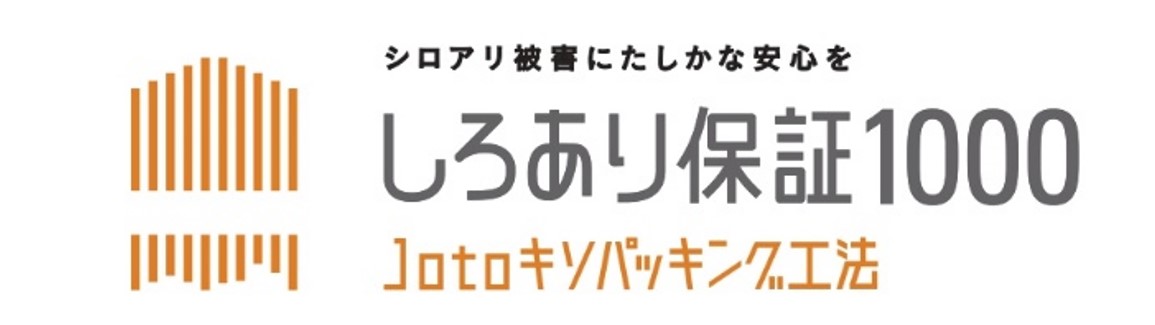 しろあり保証1000